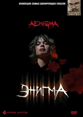 Постер «Энигма»