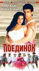 Постер «Поединок»
