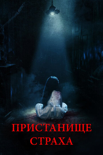 Постер «Пристанище страха»