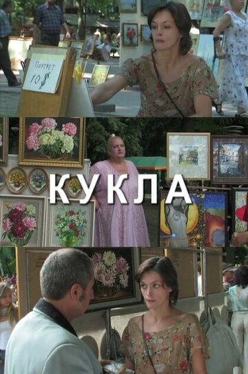 Постер «Кукла»