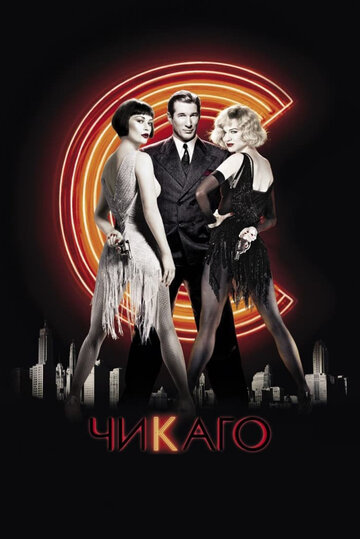 Постер «Чикаго»
