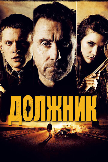 Постер «Должник»