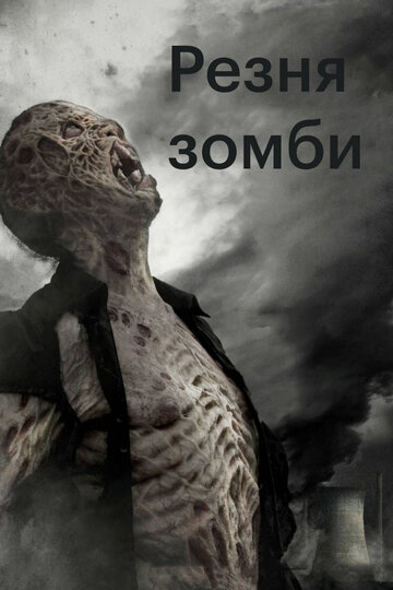 Постер «Резня зомби»