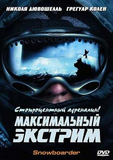 Постер «Максимальный экстрим»