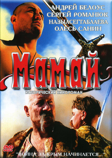 Постер «Мамай»
