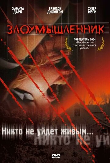 Постер «Злоумышленник»