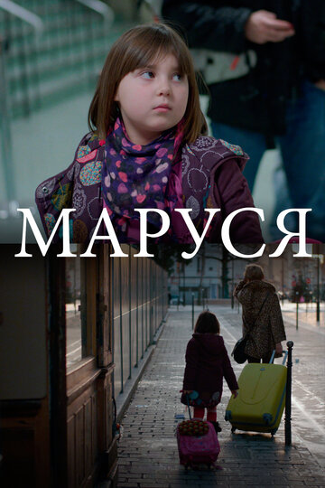 Постер «Маруся»