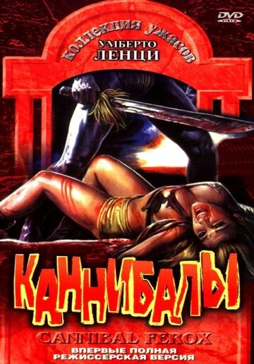 Постер «Каннибалы»