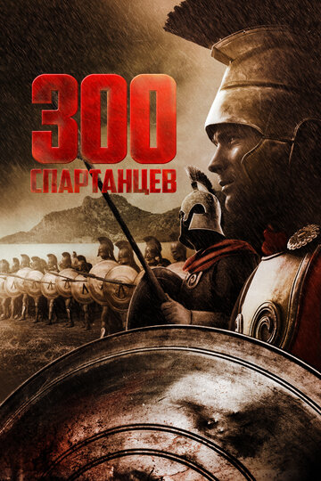 Постер «300 спартанцев»