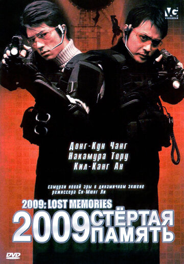 Постер «2009: стертая память»