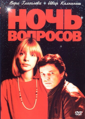 Постер «Ночь вопросов...»