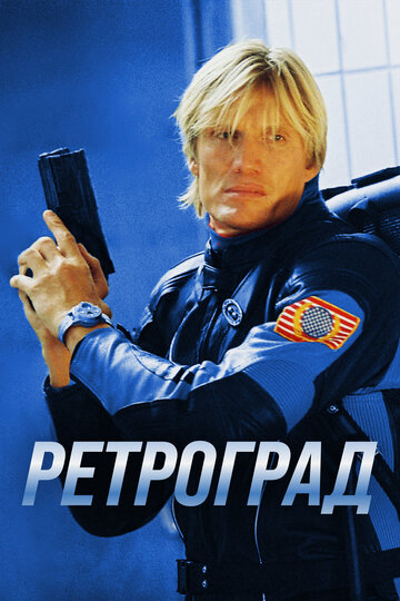 Постер «Ретроград»