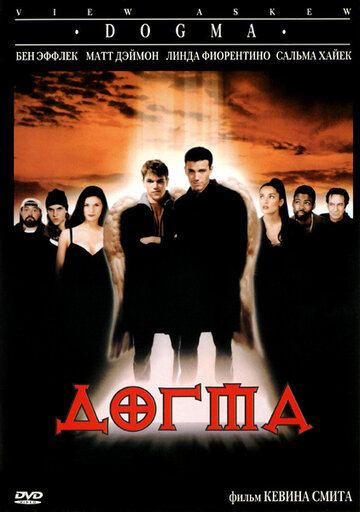 Постер «Догма»