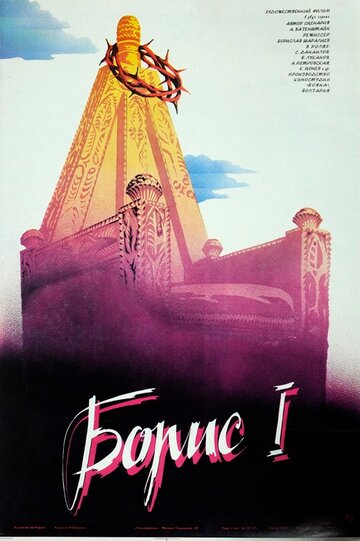 Постер «Борис I»