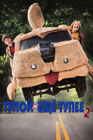 Постер «Тупой и еще тупее 2»