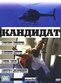 Постер «Кандидат»