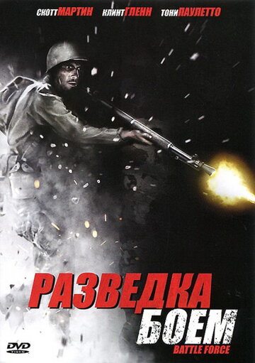 Постер «Разведка боем»
