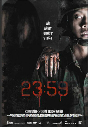 Постер «23:59»