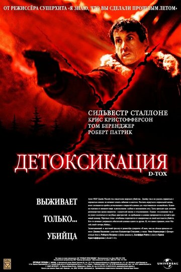Постер «Детоксикация»