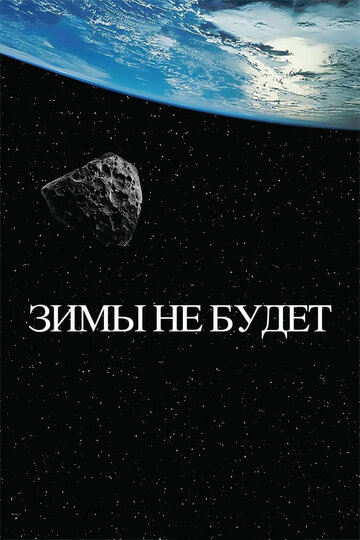 Постер «Зимы не будет»