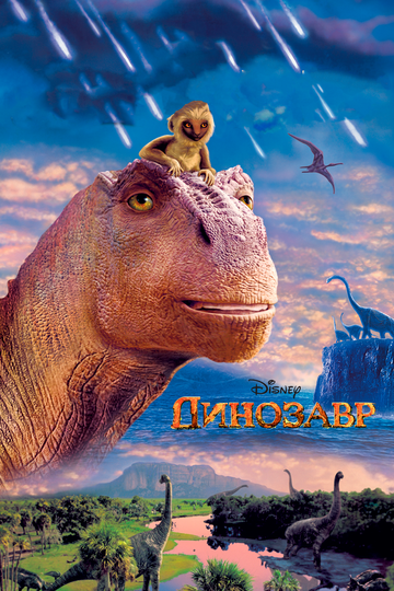 Постер «Динозавр»