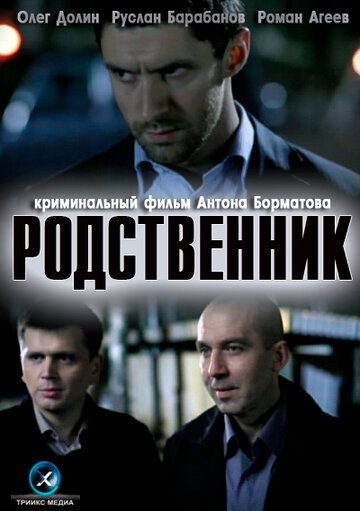 Постер «Родственник»