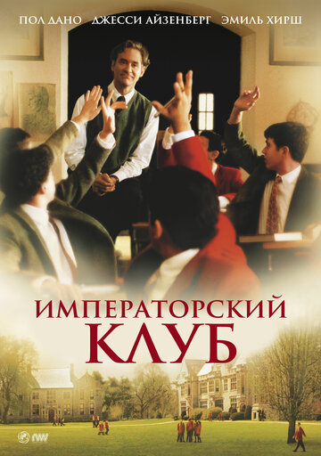 Постер «Императорский клуб»