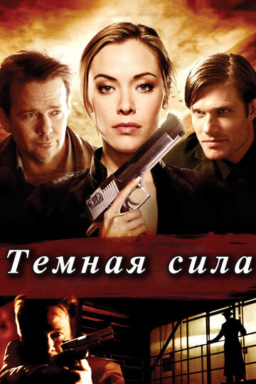 Темная сила