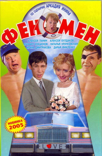 Постер «Феномен»