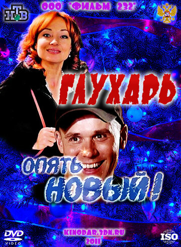 Постер «Глухарь. «Опять Новый!»»