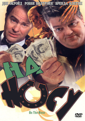 Постер «На носу»