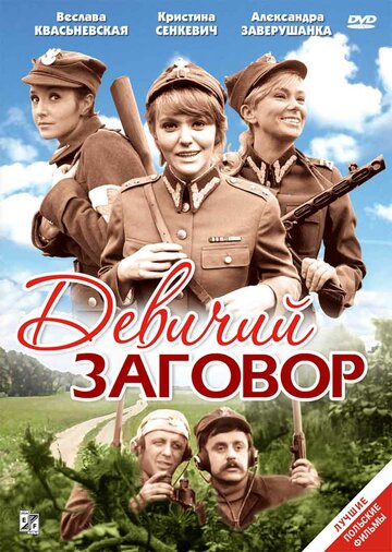 Постер «Девичий заговор»