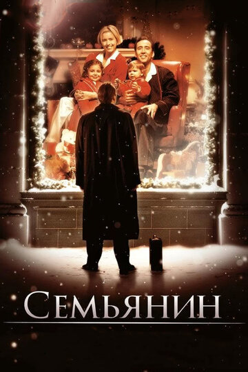 Постер «Семьянин»