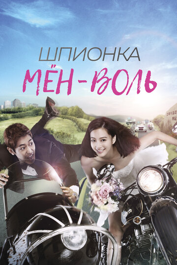 Шпионка Мен-воль