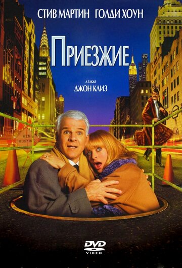 Постер «Приезжие»