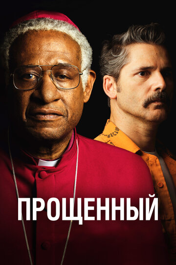 Прощенный