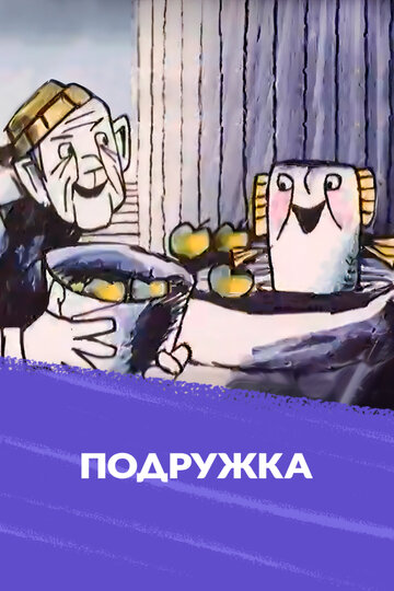 Постер «Подружка»
