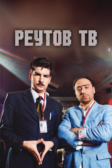 Реутов ТВ
