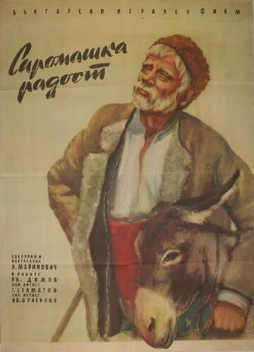Постер «Siromashka radost»