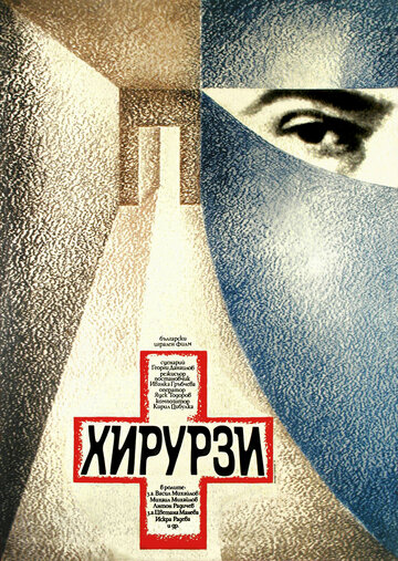 Постер «Хирурги»