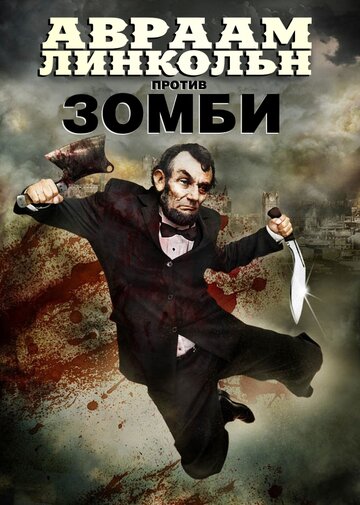 Постер «Авраам Линкольн против зомби»