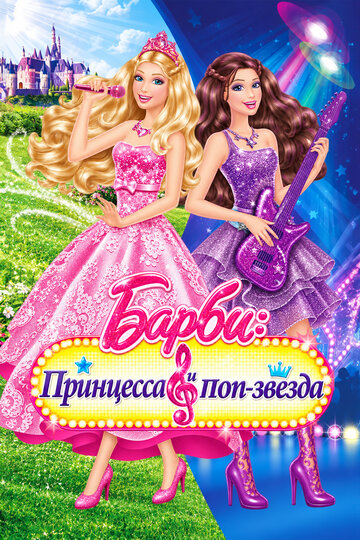 Barbie: Принцесса и поп-звезда