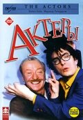 Постер «Актеры»