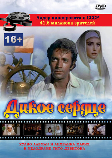 Постер «Дикое сердце»