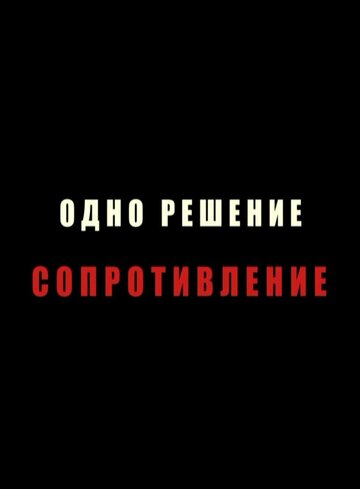 Одно решение – сопротивление
