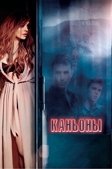 Постер «Каньоны»