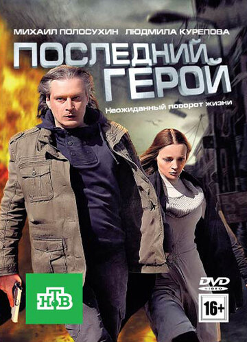 Постер «Последний герой»