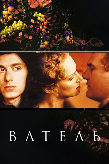 Постер «Ватель»
