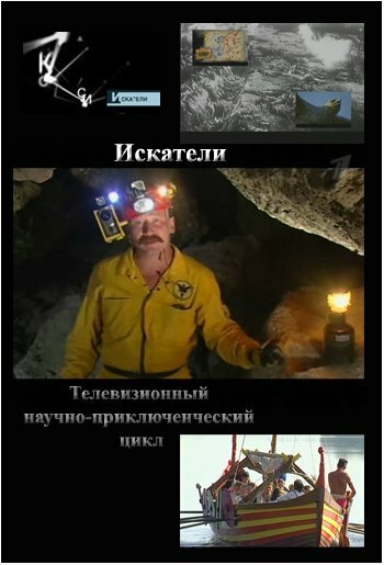 Постер «Искатели»
