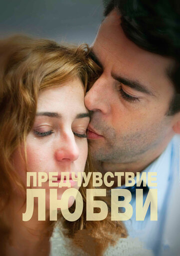 Постер «Предчувствие любви»